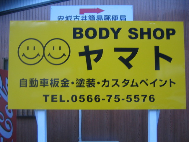 Body shop ヤマト 写真