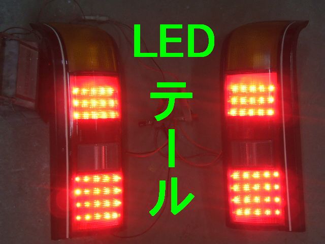 LEDテールランプ製作ドレスアップ♂無い車両は製作!!