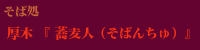 『そば処 蕎麦人』(そばんちゅ)