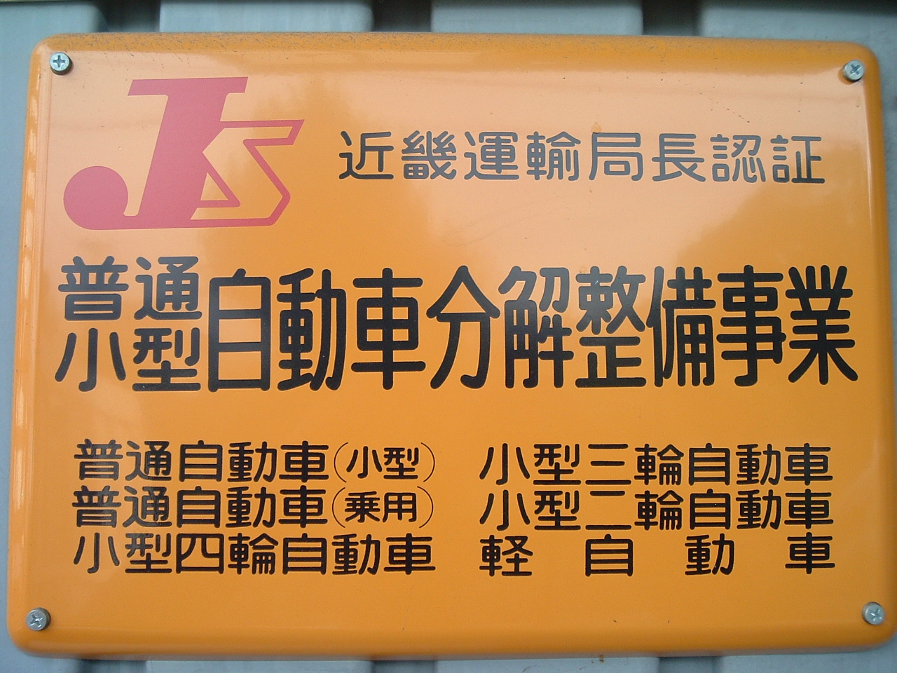 認証工場