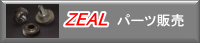 ZEALパーツ販売