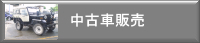純正パーツ