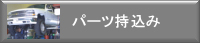 パーツ持込み
