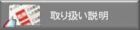 取り扱い説明