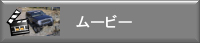 ムービー