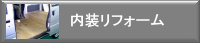 内装リフォーム