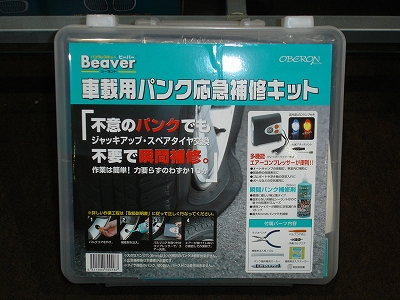 Beaver 車載用パンク修理補修キット