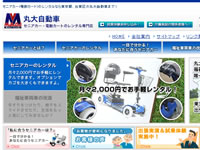 丸大自動車のホームページが完成しました。皆様のお役に立てるよう、セニアカーのレンタルをがんばらせて頂きます。よろしくお願いします。