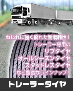 トレーラータイヤ