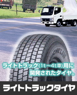 ライトトラックタイヤ(1t〜4t車)