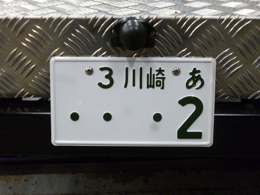 車両をを持って川崎検査登録事務所に行き、車台番号を張ってもらいました。<br />
こんな車両は珍しくナンバーも2番でした！<br />
ちなみに1番も当社制作の車両です。