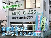 有限会社阿波自動車ガラス